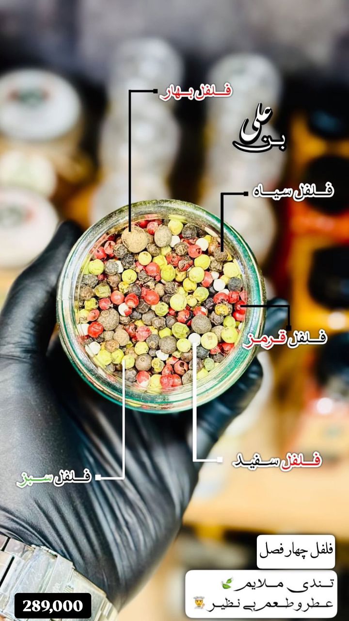 فلفل چهار فصل فلفل چهار فصل (بسته بندی شیشه ای) - Image 1